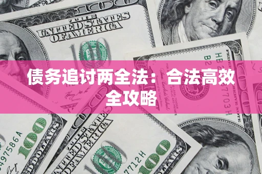 武汉债务追讨两全法：合法高效全攻略