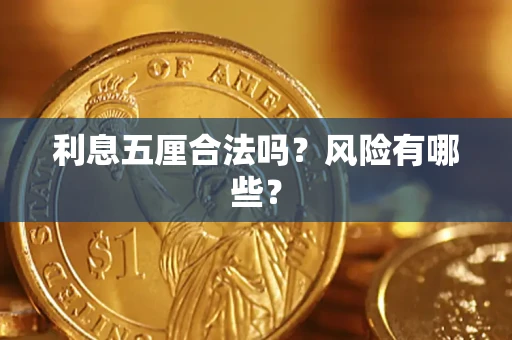 武汉利息五厘合法吗？风险有哪些？