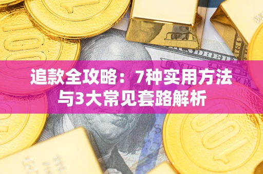 武汉追款全攻略：7种实用方法与3大常见套路解析