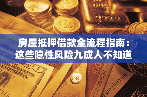 武汉房屋抵押借款全流程指南：这些隐性风险九成人不知道