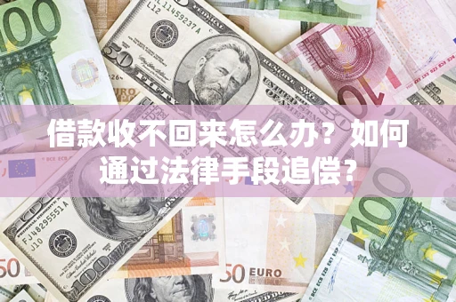 武汉借款收不回来怎么办？如何通过法律手段追偿？