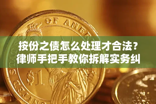 武汉按份之债怎么处理才合法？律师手把手教你拆解实务纠纷