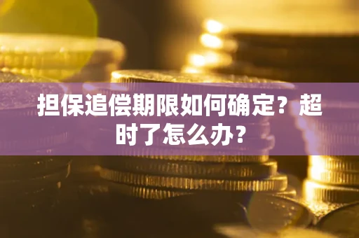 武汉担保追偿期限如何确定？超时了怎么办？