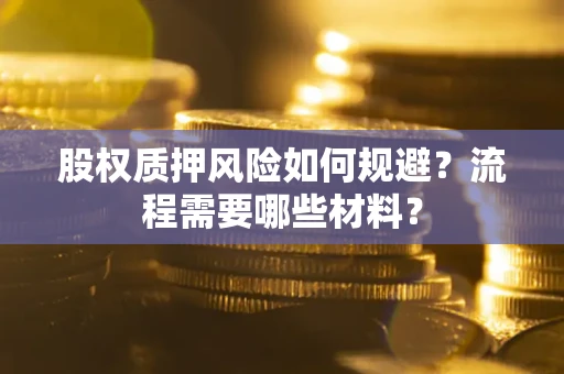 武汉股权质押风险如何规避？流程需要哪些材料？