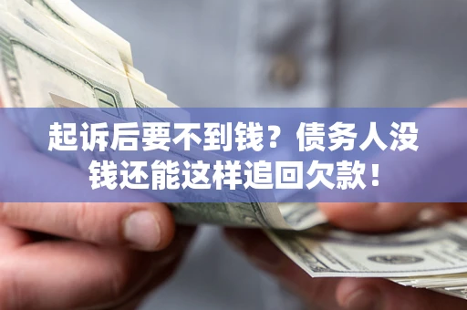 武汉起诉后要不到钱？债务人没钱还能这样追回欠款！