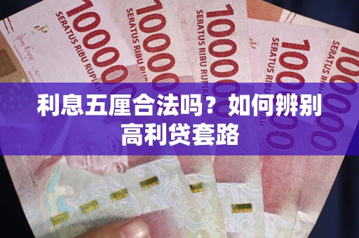 武汉利息五厘合法吗？如何辨别高利贷套路