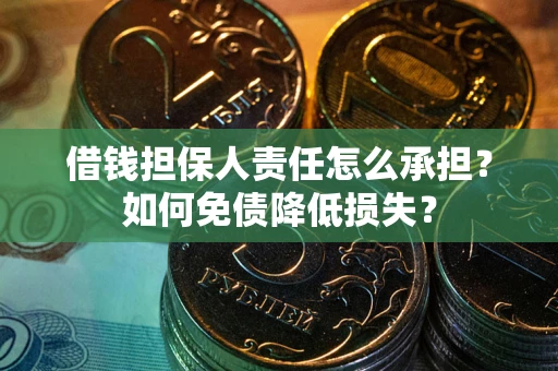 武汉借钱担保人责任怎么承担？如何免债降低损失？