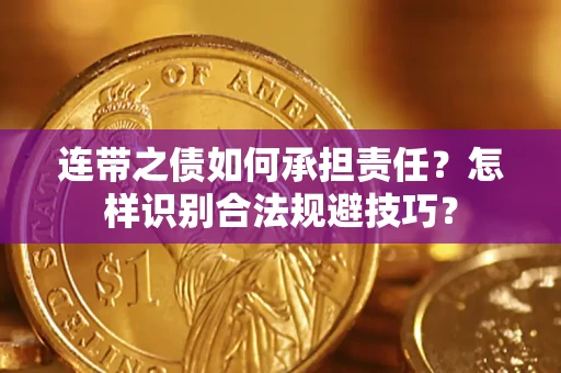 武汉连带之债如何承担责任？怎样识别合法规避技巧？