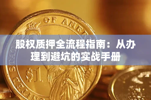 武汉股权质押全流程指南：从办理到避坑的实战手册