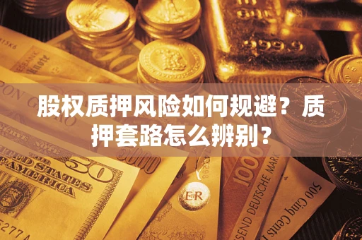 武汉股权质押风险如何规避？质押套路怎么辨别？