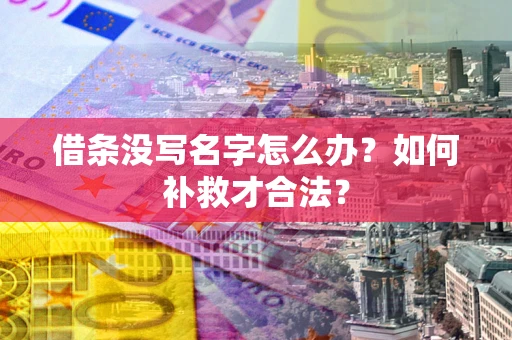 武汉借条没写名字怎么办？如何补救才合法？