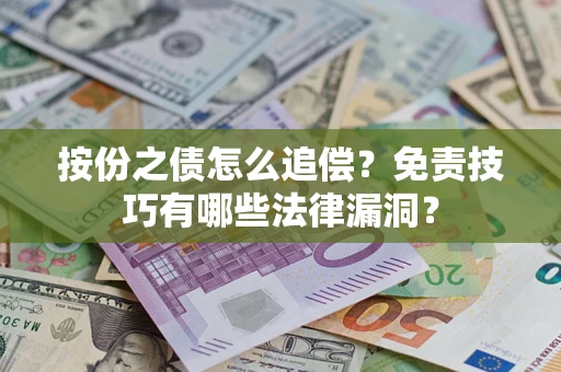 武汉按份之债怎么追偿？免责技巧有哪些法律漏洞？