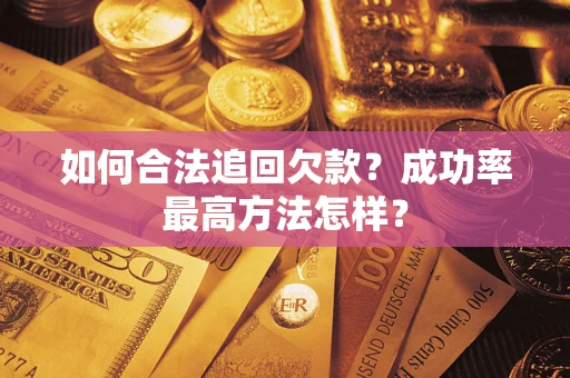 武汉如何合法追回欠款？成功率最高方法怎样？