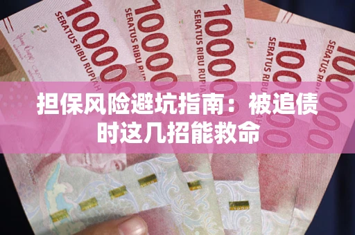 武汉担保风险避坑指南：被追债时这几招能救命