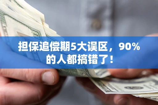 武汉担保追偿期5大误区，90%的人都搞错了！