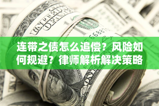 武汉连带之债怎么追偿？风险如何规避？律师解析解决策略