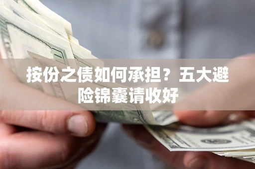 武汉按份之债如何承担？五大避险锦囊请收好