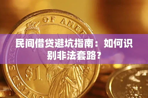 武汉民间借贷避坑指南：如何识别非法套路？