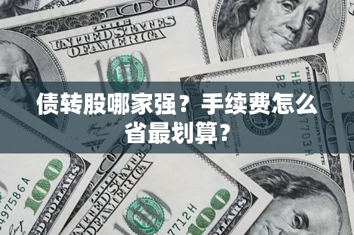 武汉债转股哪家强？手续费怎么省最划算？