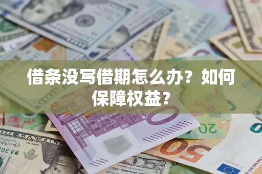 武汉借条没写借期怎么办？如何保障权益？