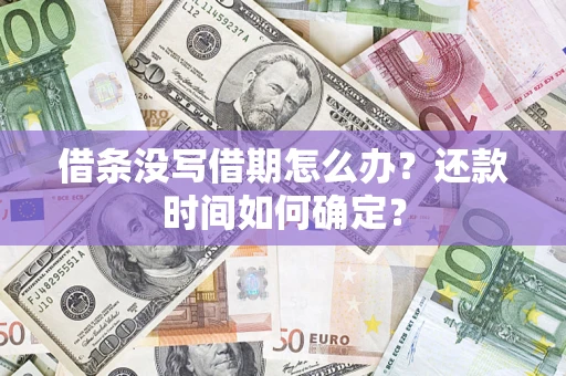 武汉借条没写借期怎么办？还款时间如何确定？