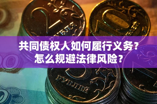 武汉共同债权人如何履行义务？怎么规避法律风险？