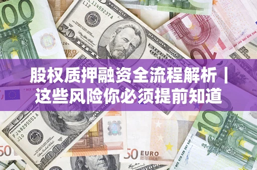 武汉股权质押融资全流程解析｜这些风险你必须提前知道