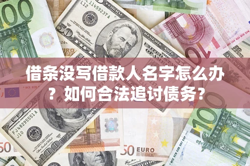 武汉借条没写借款人名字怎么办？如何合法追讨债务？