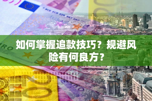 武汉如何掌握追款技巧？规避风险有何良方？