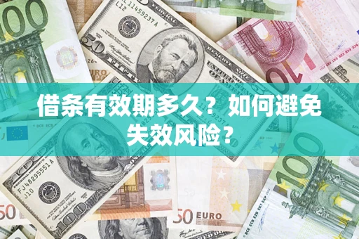 武汉借条有效期多久？如何避免失效风险？