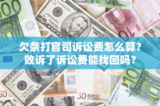 武汉欠条打官司诉讼费怎么算？败诉了诉讼费能找回吗？