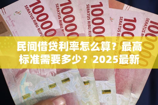 武汉民间借贷利率怎么算？最高标准需要多少？2025最新避坑指南