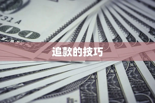 武汉追款的技巧