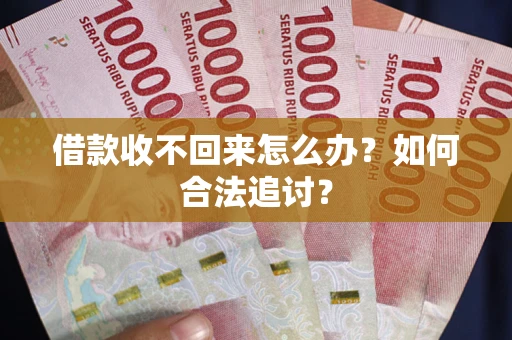 武汉借款收不回来怎么办？如何合法追讨？
