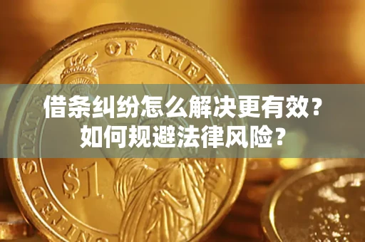 武汉借条纠纷怎么解决更有效？如何规避法律风险？