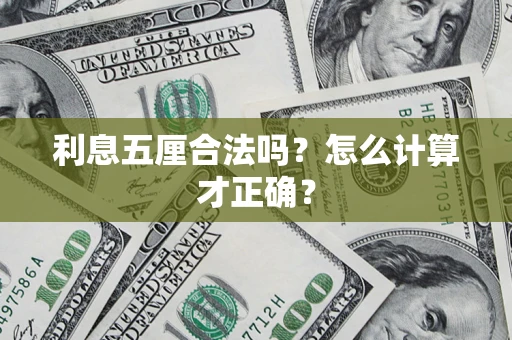 武汉利息五厘合法吗？怎么计算才正确？