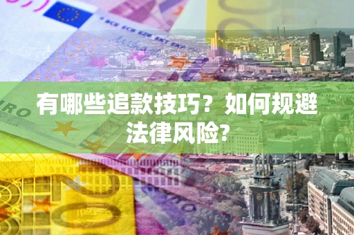 武汉有哪些追款技巧？如何规避法律风险?