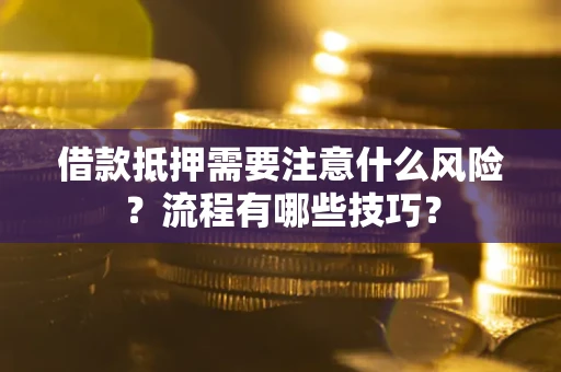 武汉借款抵押需要注意什么风险？流程有哪些技巧？