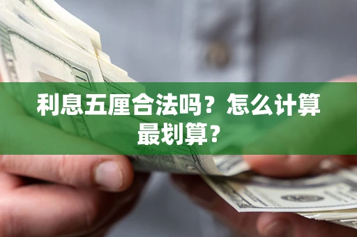 武汉利息五厘合法吗？怎么计算最划算？