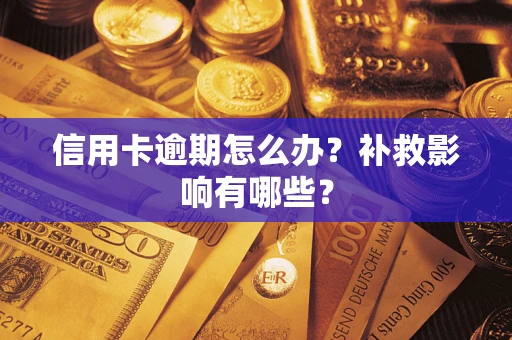 武汉信用卡逾期怎么办？补救影响有哪些？