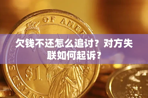 武汉欠钱不还怎么追讨？对方失联如何起诉？
