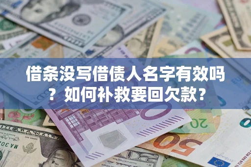 武汉借条没写借债人名字有效吗？如何补救要回欠款？