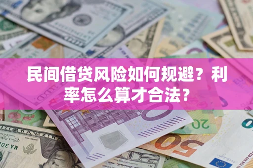 武汉民间借贷风险如何规避？利率怎么算才合法？