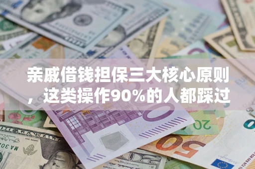 武汉亲戚借钱担保三大核心原则，这类操作90%的人都踩过坑！附法院判决案例