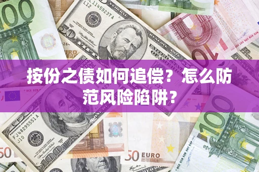 武汉按份之债如何追偿？怎么防范风险陷阱？