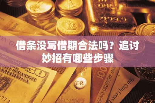武汉借条没写借期合法吗？追讨妙招有哪些步骤