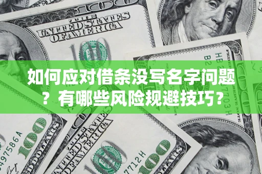 武汉如何应对借条没写名字问题？有哪些风险规避技巧？