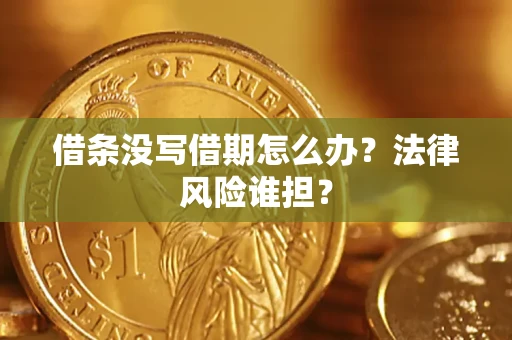 武汉借条没写借期怎么办？法律风险谁担？